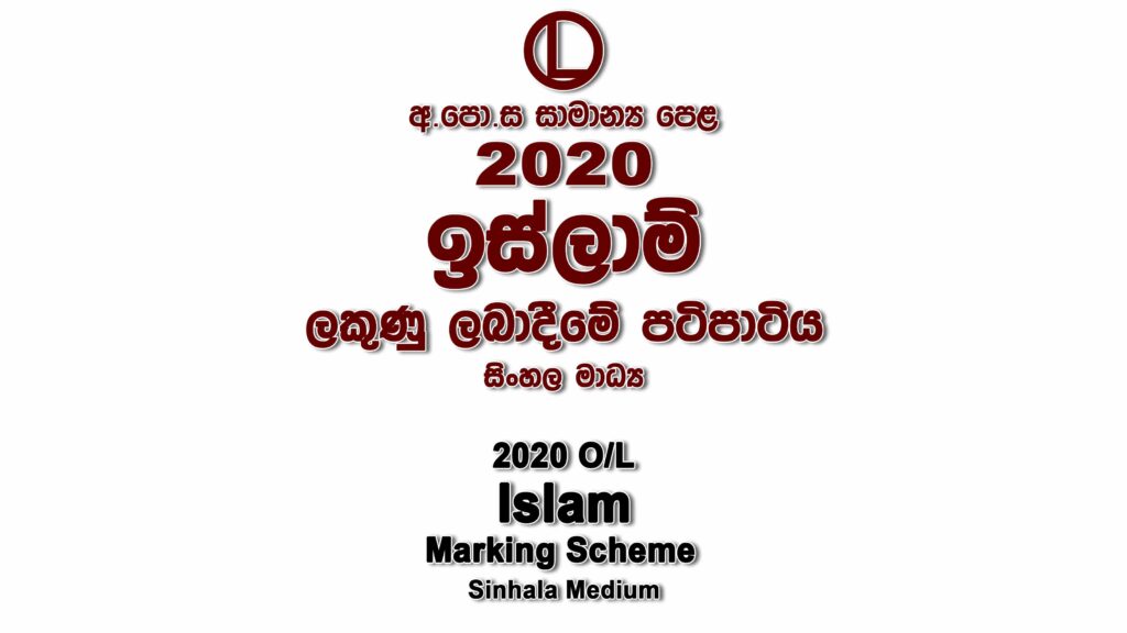 2020 O/L Islam Marking Scheme Sinhala medium Islam mcq answers sheet Essay and Structured