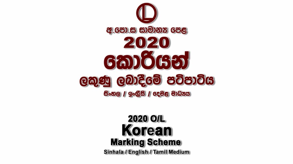 2020 O/L Korean Marking Scheme All mediums Korean mcq answers sheet Essay and Structured