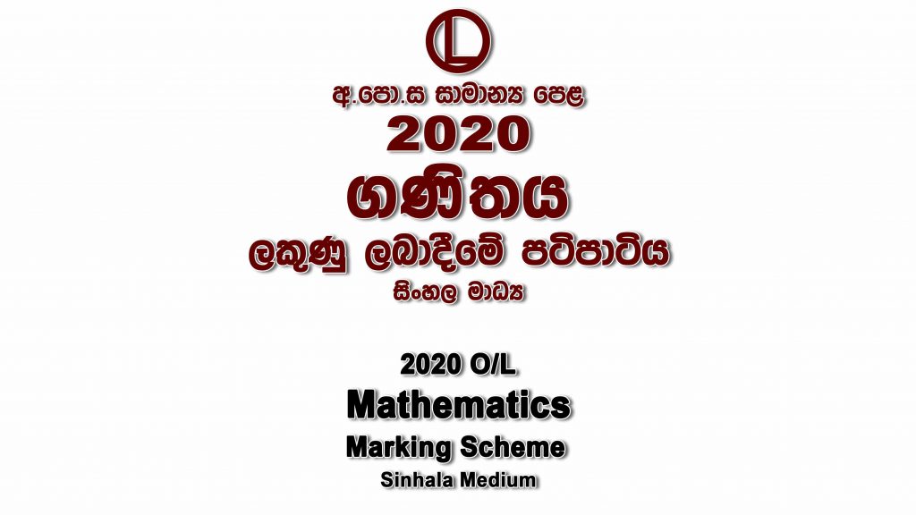 2020 O/L Maths Marking Scheme Sinhala medium Maths answers sheet Essay and Structured