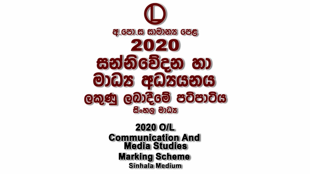 2020 O/L Media Marking Scheme Sinhala medium Media mcq answers sheet Essay and Structured
