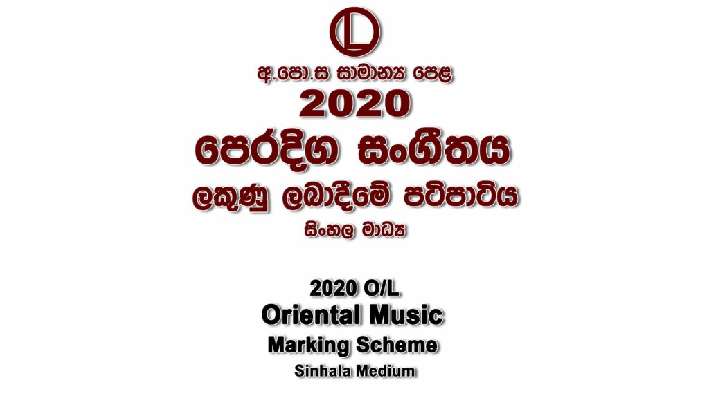 2020 O/L Oriental Music Marking Scheme Sinhala medium Oriental Music mcq answers sheet Essay and Structured