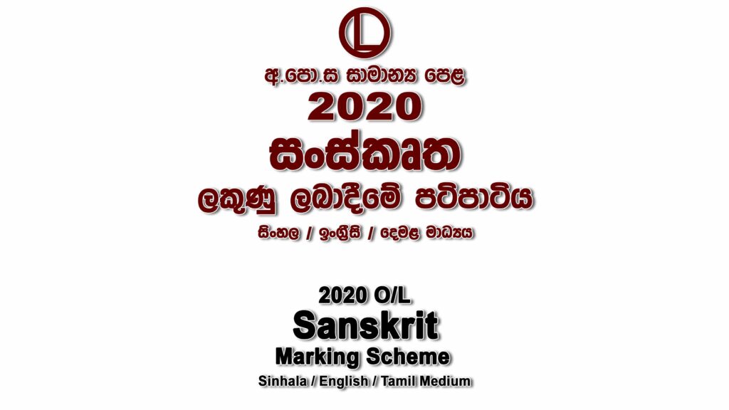 2020 O/L Sanskrit Marking Scheme All mediums Sanskrit mcq answers sheet Essay and Structured