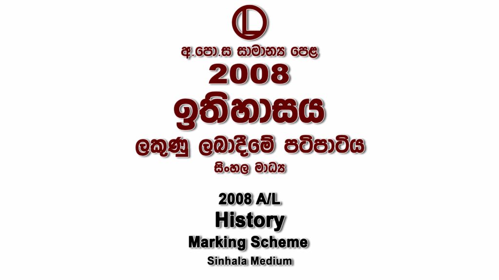 2008 O/L History Marking Scheme Sinhala medium History mcq answers sheet Essay and Structured