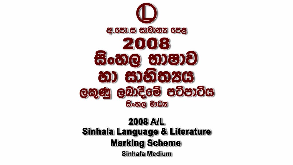 2008 O/L Sinhala Marking Scheme Sinhala medium Sinhala mcq answers sheet Essay and Structured