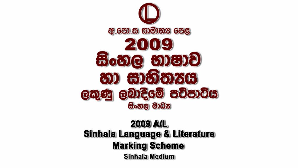 2009 O/L Sinhala Marking Scheme Sinhala medium Sinhala mcq answers sheet Essay and Structured
