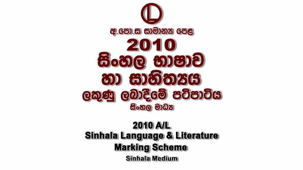 2010 O/L Sinhala Marking Scheme Sinhala medium Sinhala mcq answers sheet Essay and Structured