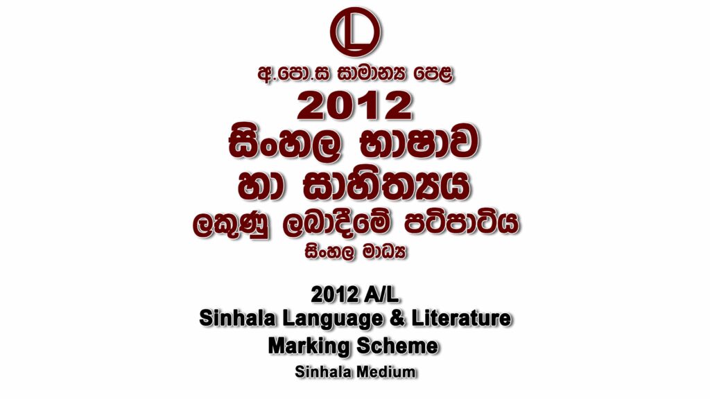 2012 O/L Sinhala Marking Scheme Sinhala medium Sinhala mcq answers sheet Essay and Structured