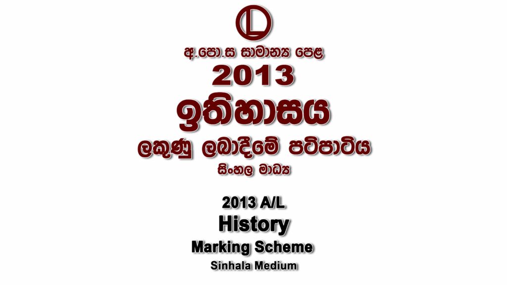 2013 O/L History Marking Scheme Sinhala medium History mcq answers sheet Essay and Structured
