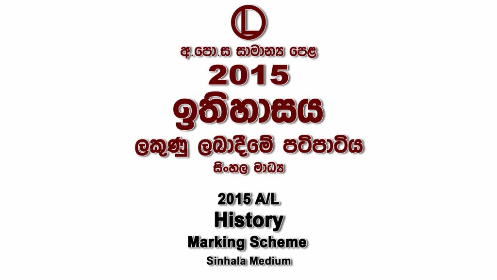2015 O/L History Marking Scheme Sinhala medium History mcq answers sheet Essay and Structured