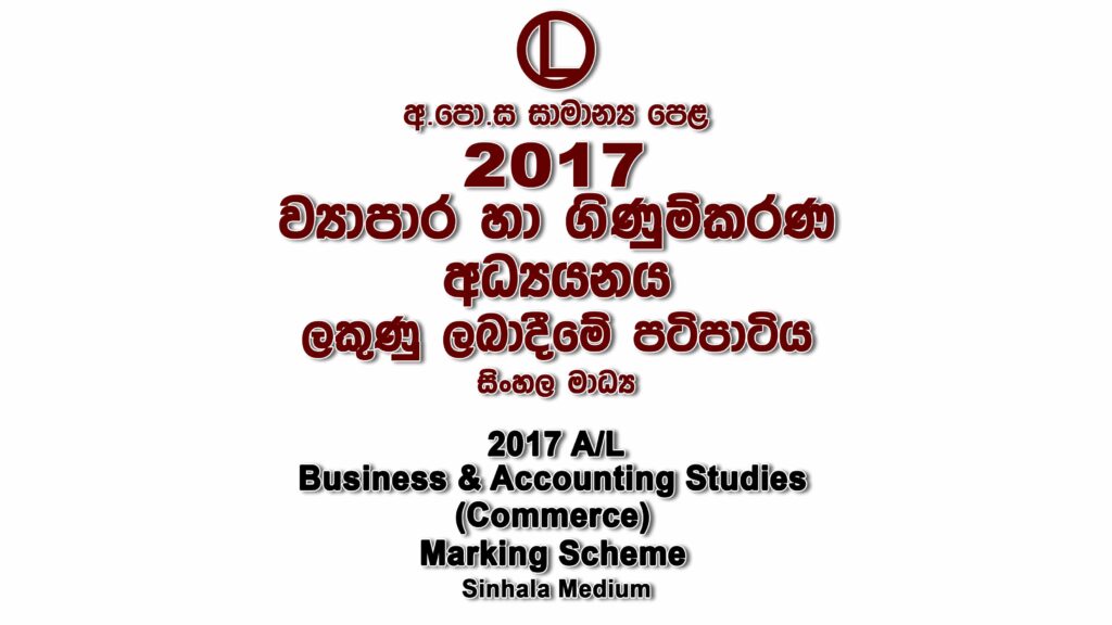 2017 O/L Commerce Marking Scheme Sinhala medium Commerce mcq answers sheet Essay and Structured