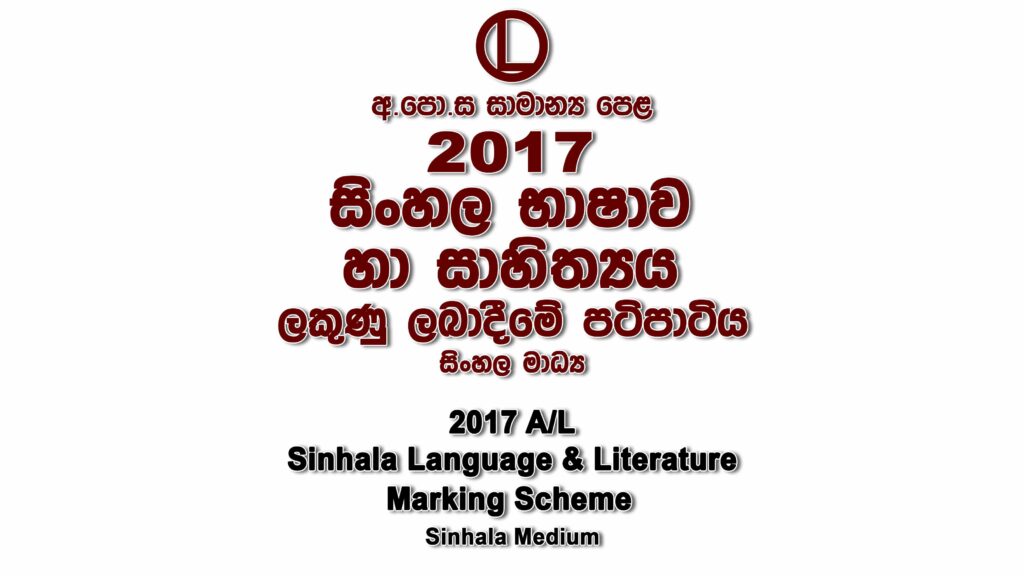 2017 O/L Sinhala Marking Scheme Sinhala medium Sinhala mcq answers sheet Essay and Structured