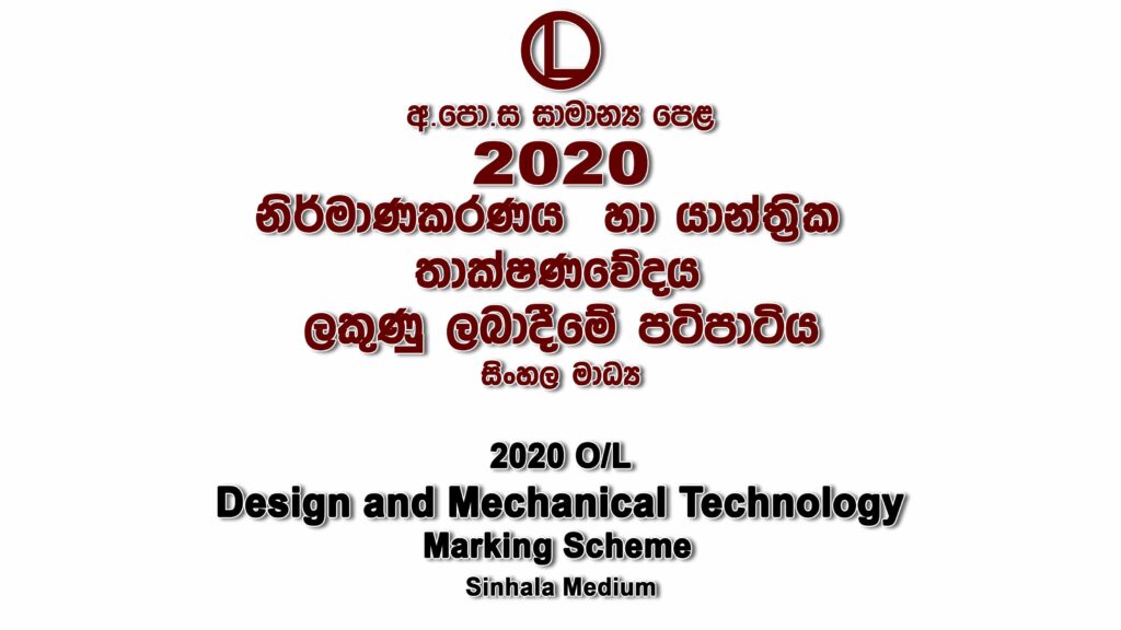 2020 O/L Design and Mechanical Technology Marking Scheme Sinhala medium Design and Mechanical Technology mcq answers sheet Essay and Structured