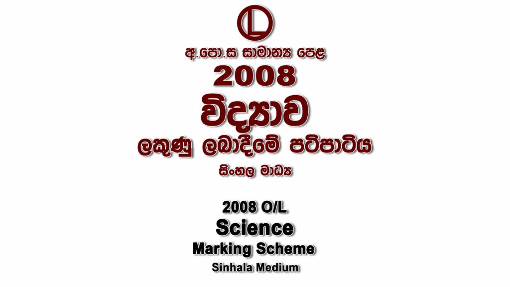 2008 O/L Science Marking Scheme Sinhala medium Home Science mcq answers sheet Essay and Structured