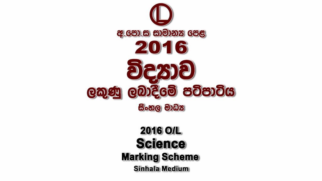 2016 O/L Science Marking Scheme Sinhala medium Home Science mcq answers sheet Essay and Structured