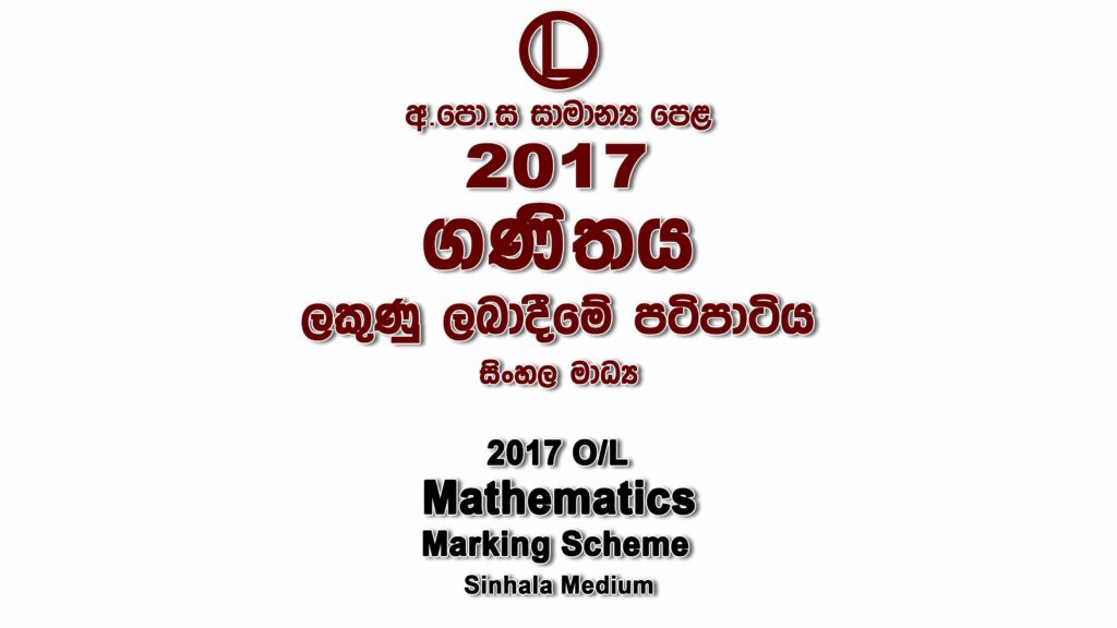 2017 O/L Maths Marking Scheme Sinhala medium Maths answers sheet Essay and Structured