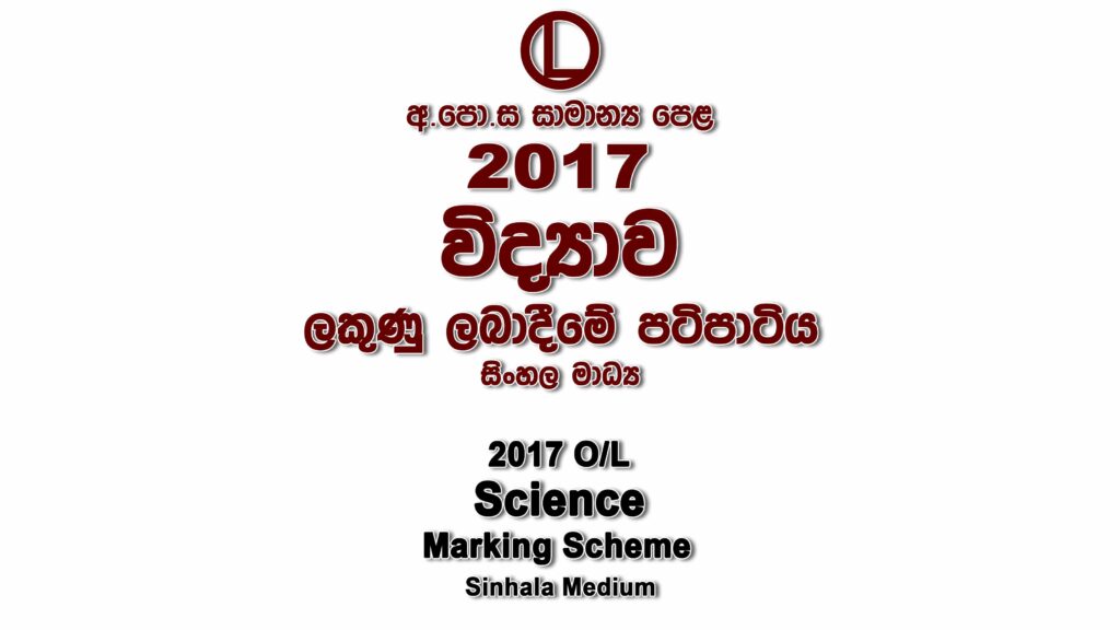 2017 O/L Science Marking Scheme Sinhala medium Home Science mcq answers sheet Essay and Structured