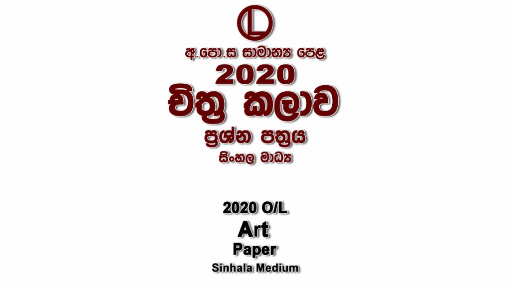 2020 O/L Art Paper Sinhala Medium part I mcq paper part II Essay and Structured ol Art Past Papers