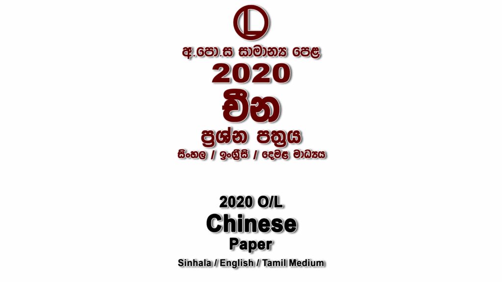 2020 O/L Chinese Paper All Medium part I mcq paper part II Essay and Structured ol Chinese Past Papers