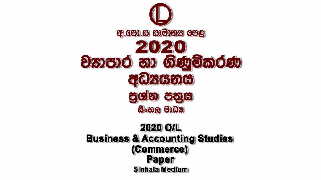 2020 O/L Commerce Paper Sinhala Medium part I mcq paper part II Essay and Structured ol Business and Accounting Studies Commerce Past Papers