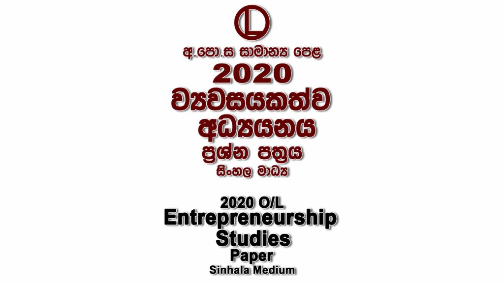 2020 O/L Entrepreneurship Studies Paper Sinhala Medium part I mcq paper part II Essay and Structured ol Entrepreneurship Studies Past Papers