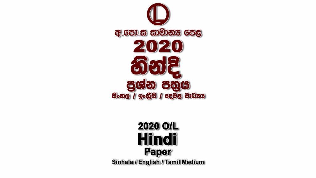 2020 O/L Hindi Paper All Mediums mcq Essay and Structured ol Hindi Past Papers