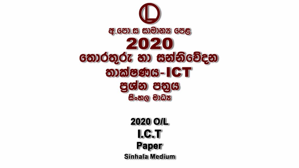 2020 O/L ICT Paper Sinhala Medium part I mcq paper part II Essay and Structured ol Information And Communication Technology-ICT Past Papers