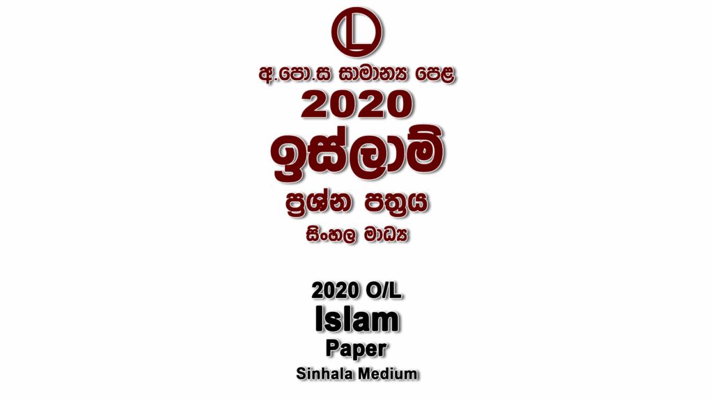 2020 O/L Islam Paper Sinhala Medium part I mcq paper part II Essay and Structured ol Islam Past Papers