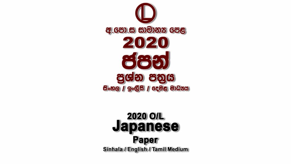 2020 O/L Japanese Paper All Mediums mcq Essay and Structured ol Japanese Past Papers