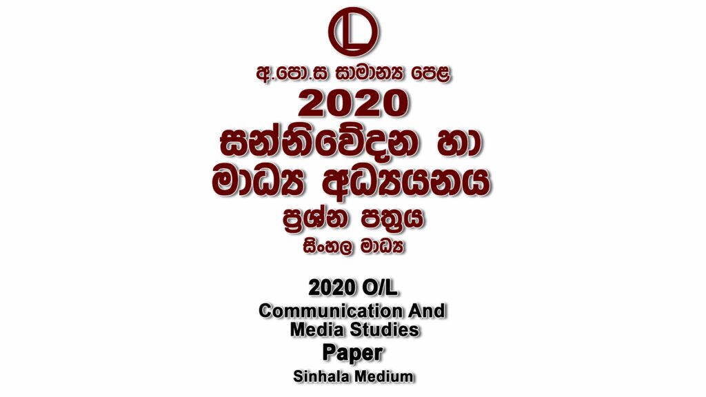 2020 O/L Media Paper Sinhala Medium part I mcq paper part II Essay and Structured ol Media Past Papers