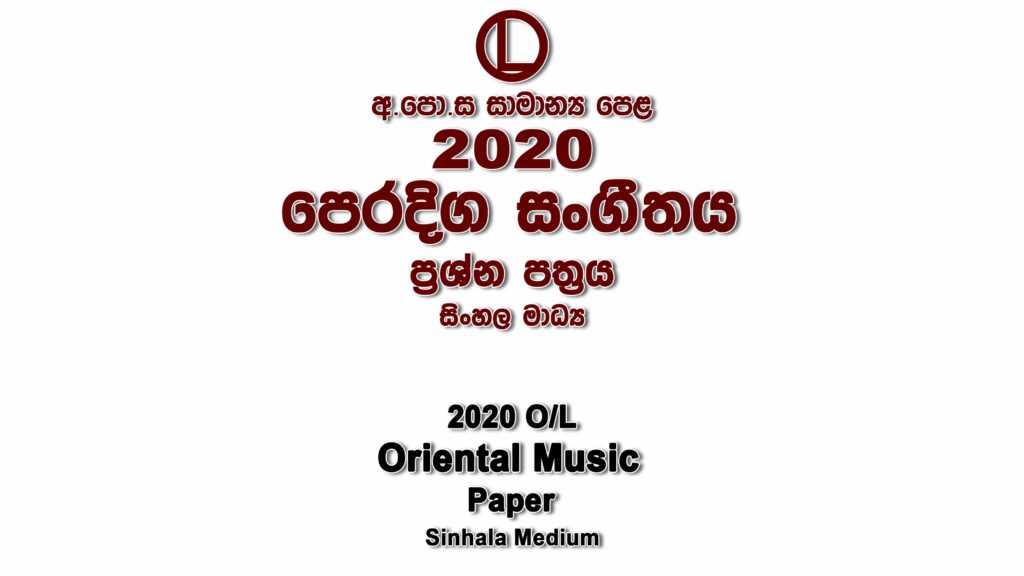 2020 O/L Oriental Music Paper Sinhala Medium part I mcq paper part II Essay and Structured ol Oriental Music Past Papers