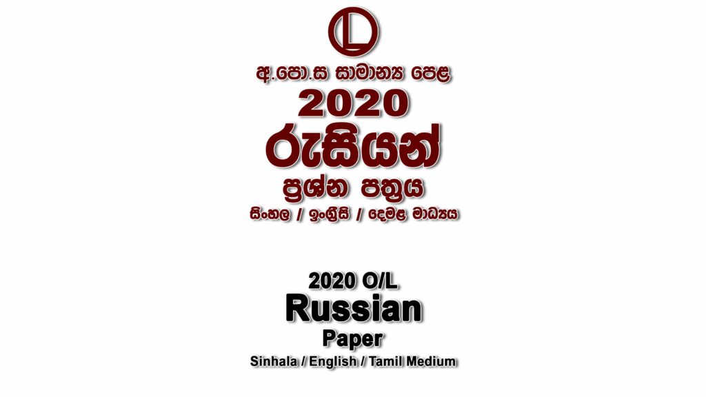 2020 O/L Russian Paper All Mediums mcq Essay and Structured ol Russian Past Papers