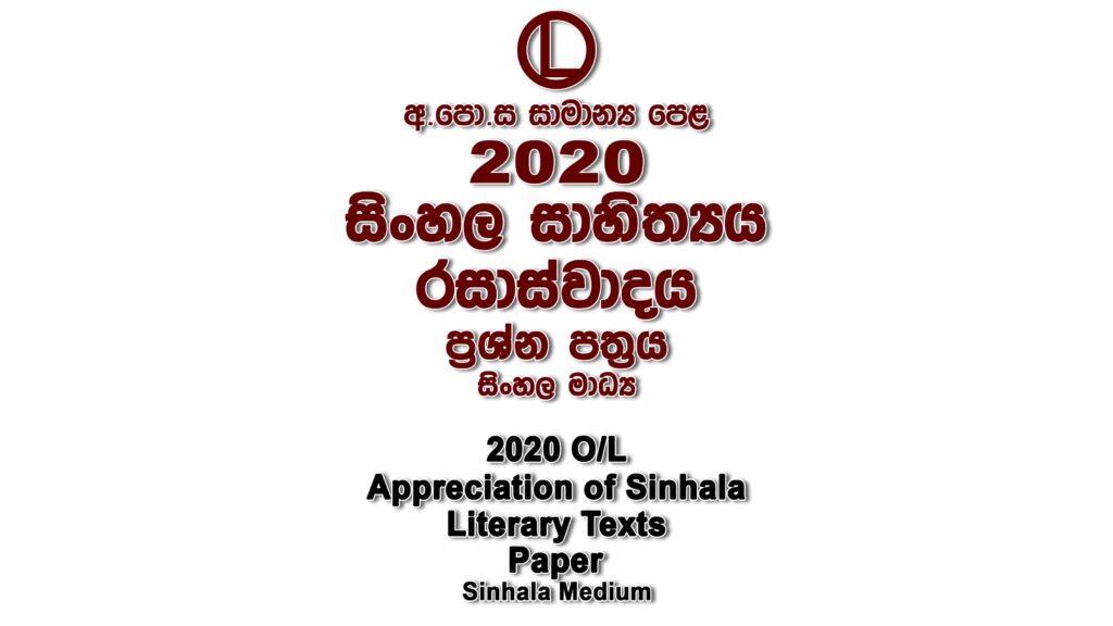 2020 O/L Sinhala Literature Paper Sinhala Medium part I mcq paper part II Essay and Structured ol Sinhala Literature Past Papers
