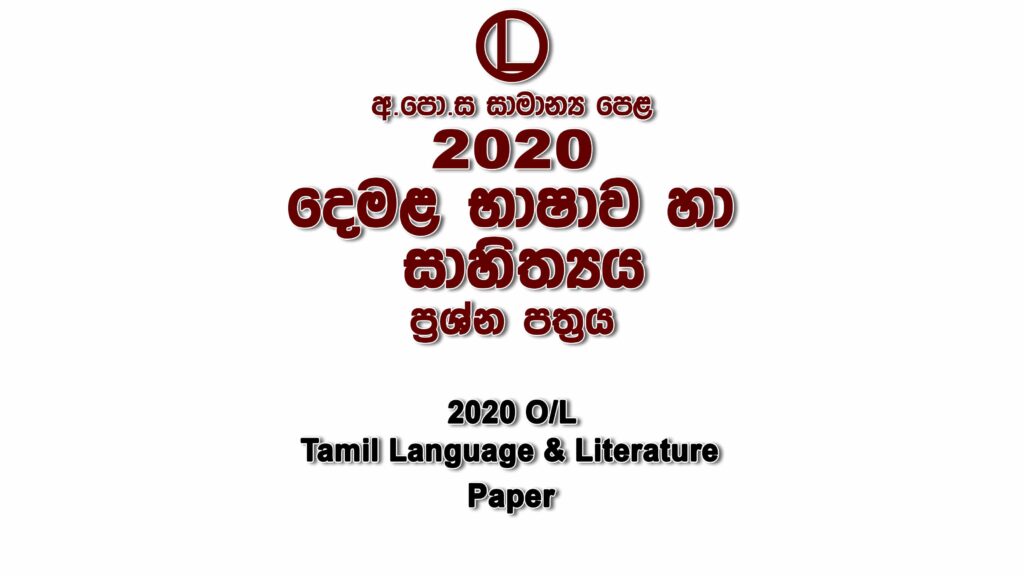 2020 O/L Tamil Paper part I mcq paper part II Essay and Structured ol Tamil Past Papers