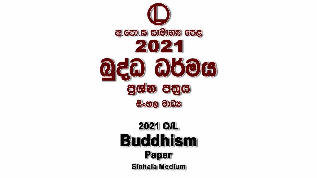 2021 O/L Buddhism Paper Sinhala Medium part I mcq paper part II Essay and Structured ol Buddhism Past Papers