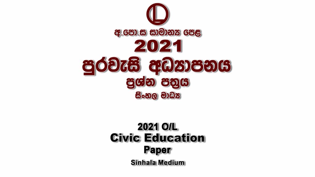 2021 O/L Civic Education Paper Sinhala Medium part I mcq paper part II Essay and Structured ol Civic Education Past Papers