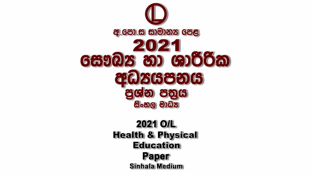 2021 O/L Health Paper Sinhala Medium part I mcq paper part II Essay and Structured ol Health Past Papers
