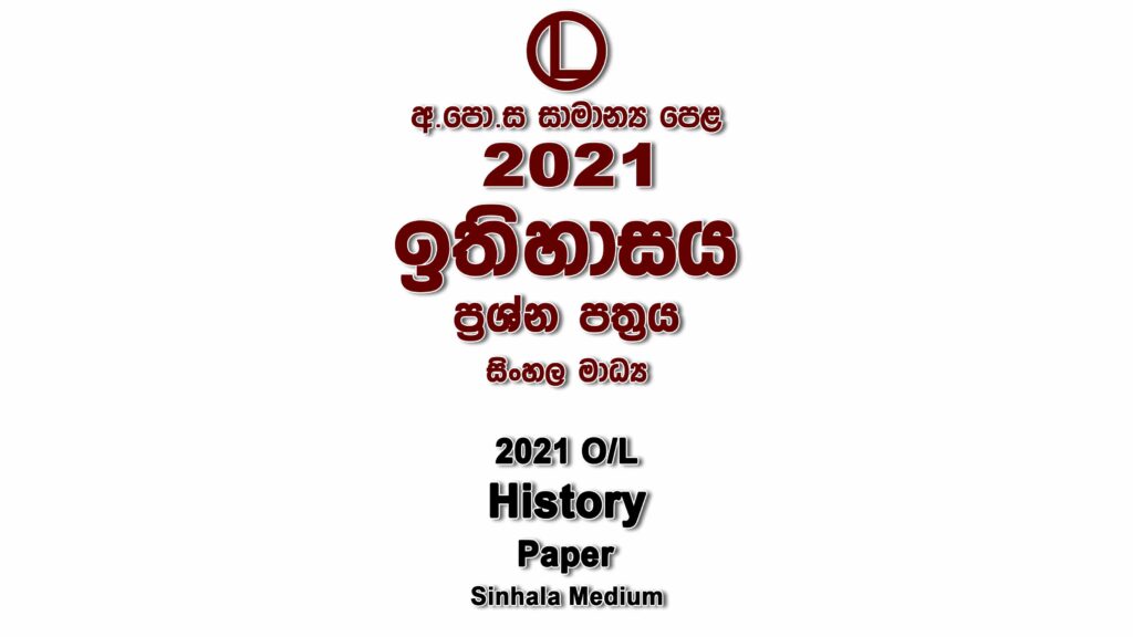 2021 O/L History Paper Sinhala Medium part I mcq paper part II Essay and Structured ol History Past Papers