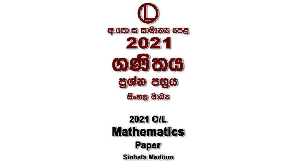 2021 O/L Mathematics Paper Sinhala Medium part I mcq paper part II Essay and Structured al Mathematics Past Papers