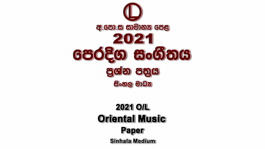 2021 O/L Oriental Music Paper Sinhala Medium part I mcq paper part II Essay and Structured ol Oriental Music Past Papers