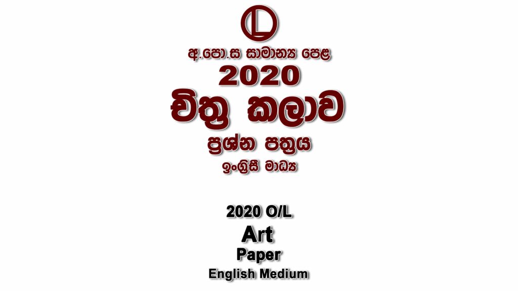 2020 O/L Art Paper English Medium part I mcq paper part II Essay and Structured ol Art Past Papers