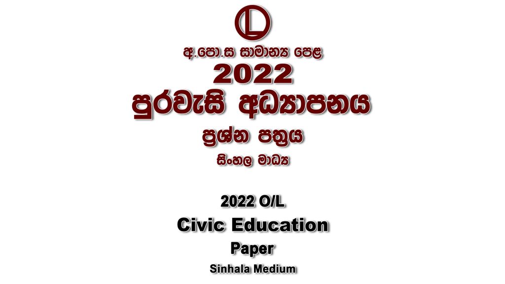 2022 O/L Civic Education Sinhala Medium part I mcq paper part II Essay and Structured ol Civic Education Past Papers
