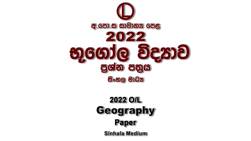 2022 O/L Geography Paper Sinhala Medium part I mcq paper part II Essay and Structured ol Geography Past Papers