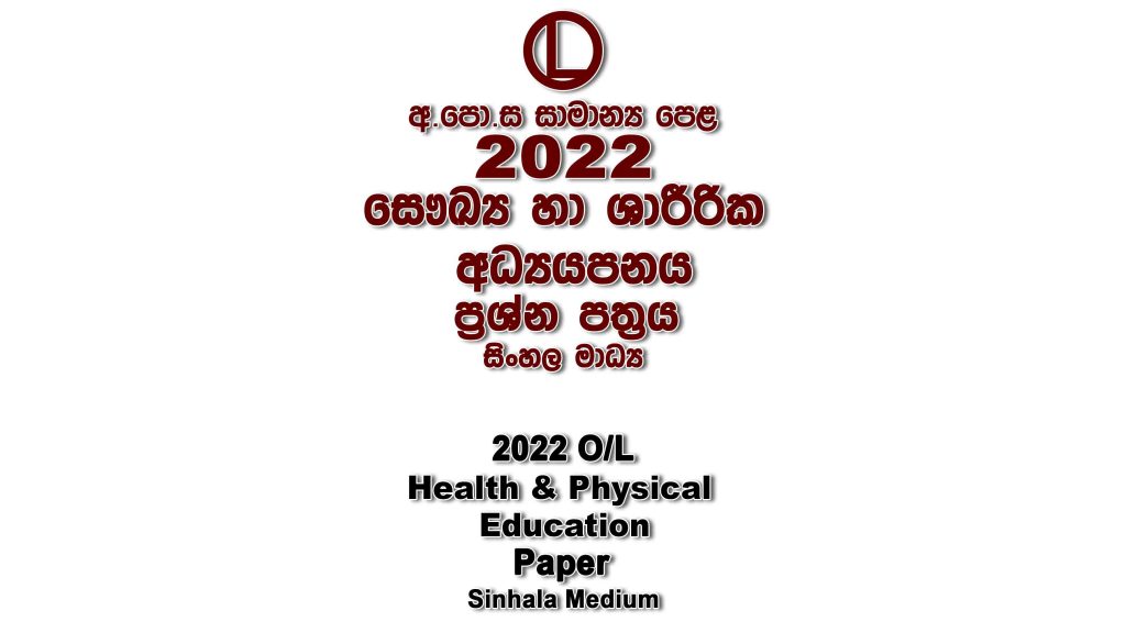 2022 O/L Health Paper Sinhala Medium part I mcq paper part II Essay and Structured ol Health Past Papers