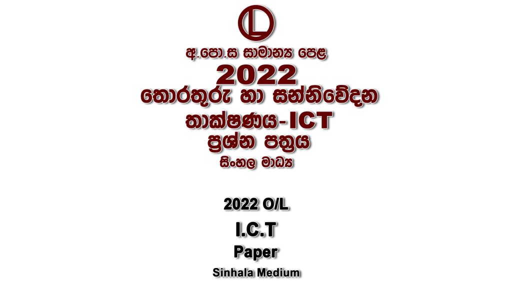 2022 O/L ICT Paper Sinhala Medium part I mcq paper part II Essay and Structured ol Information And Communication Technology-ICT Past Papers