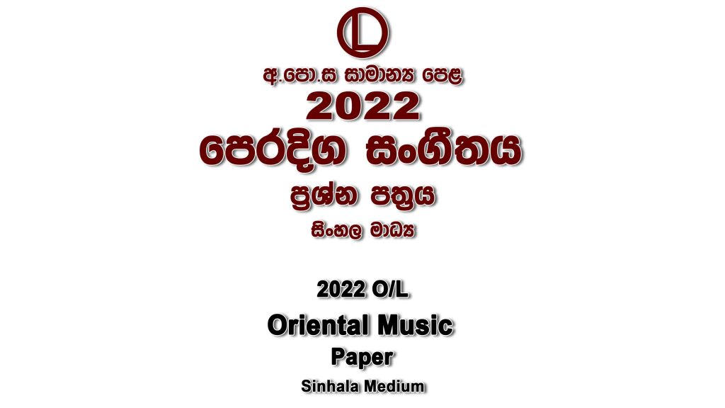 2022 O/L Oriental Music Paper Sinhala Medium part I mcq paper part II Essay and Structured ol Oriental Music Past Papers