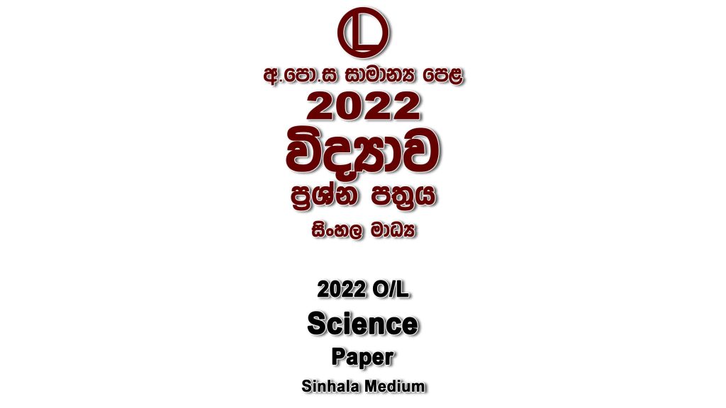 2022 O/L Science Paper Sinhala Medium part I mcq paper part II Essay and Structured ol Science Past Papers
