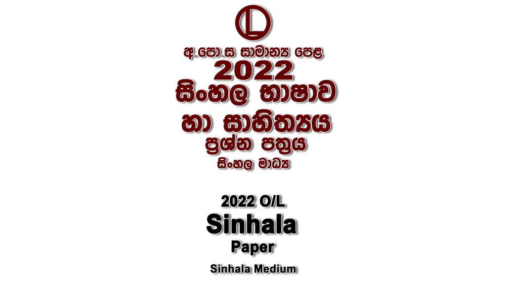 2022 O/L Sinhala Paper part I mcq paper part II Essay and Structured ol Sinhala Past Papers