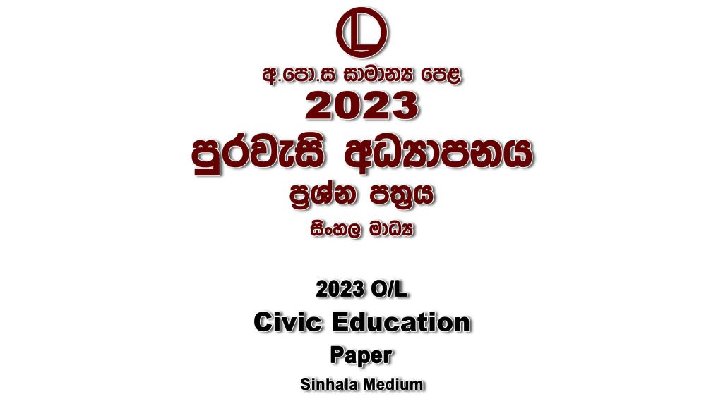 2023 O/L Civic Education Sinhala Medium part I mcq paper part II Essay and Structured ol Civic Education Past Papers