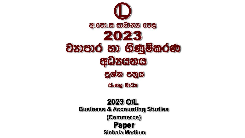 2023 O/L Commerce Paper Sinhala Medium part I mcq paper part II Essay and Structured ol Business and Accounting Studies Commerce Past Papers