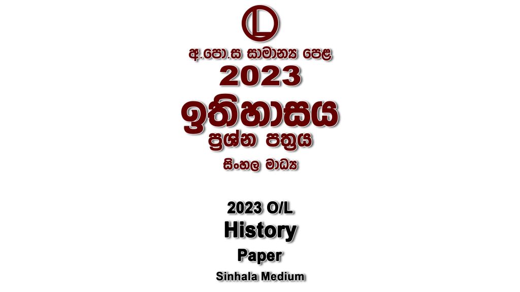 2023 O/L History Paper Sinhala Medium part I mcq paper part II Essay and Structured ol History Past Papers